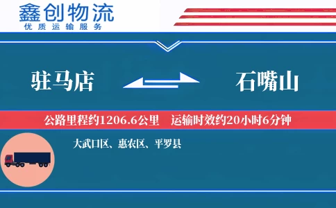 驻马店到石嘴山物流公司