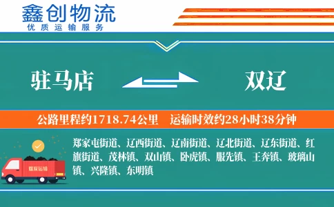 驻马店到双辽物流公司