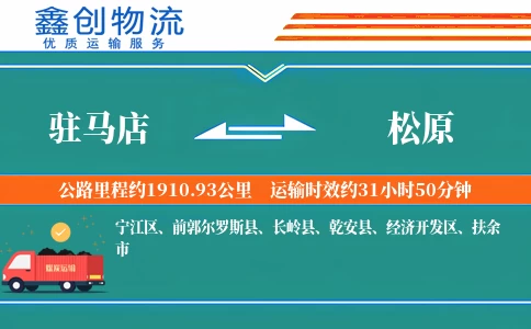 驻马店到松原物流公司