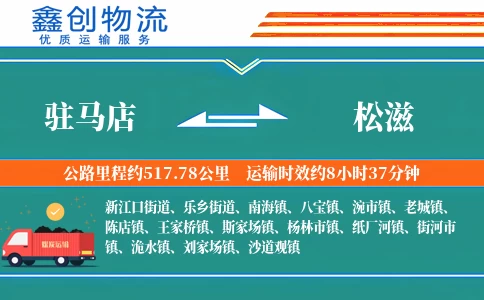 驻马店到松滋物流公司