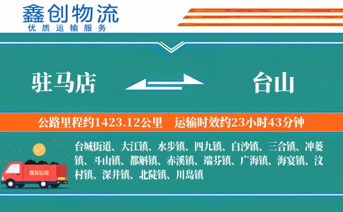 驻马店到台山物流公司