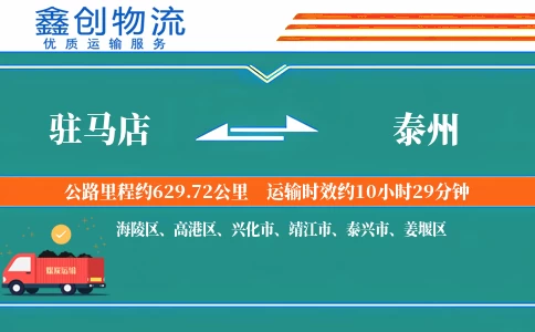 驻马店到泰州物流公司