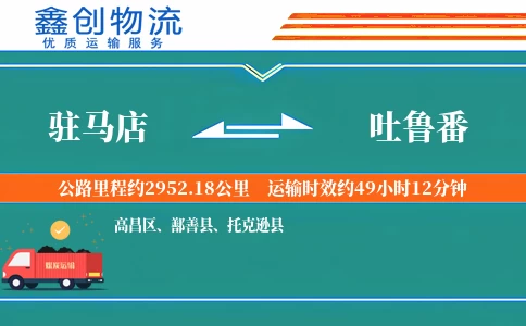 驻马店到吐鲁番物流公司
