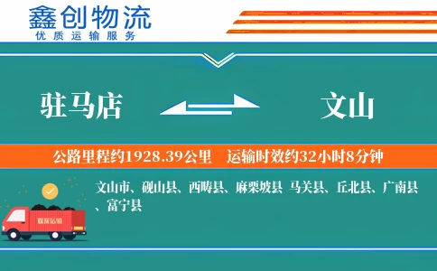 驻马店到文山物流公司