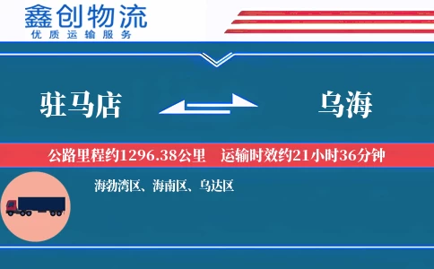 驻马店到乌海物流公司