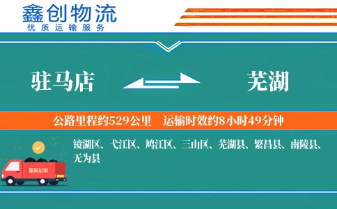 驻马店到芜湖物流公司