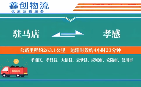 驻马店到孝感物流公司