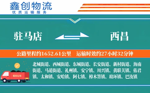 驻马店到西昌物流公司