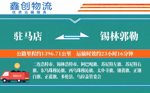 驻马店到锡林郭勒物流公司