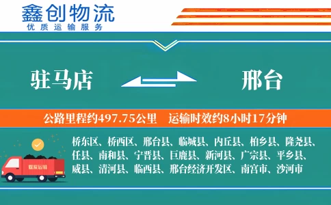 驻马店到邢台物流公司