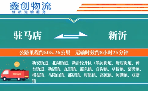 驻马店到新沂物流公司