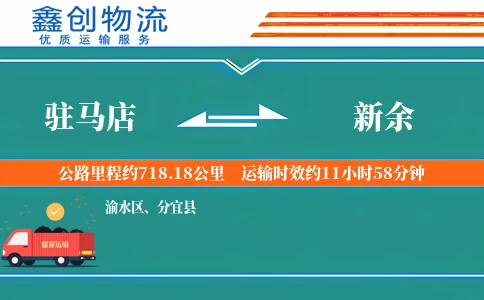 驻马店到新余物流公司