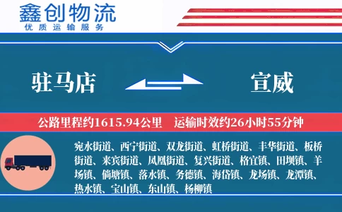 驻马店到宣威物流公司