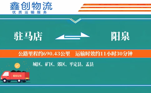 驻马店到阳泉物流公司
