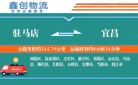 驻马店到宜昌物流公司