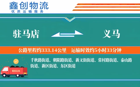 驻马店到义马物流公司