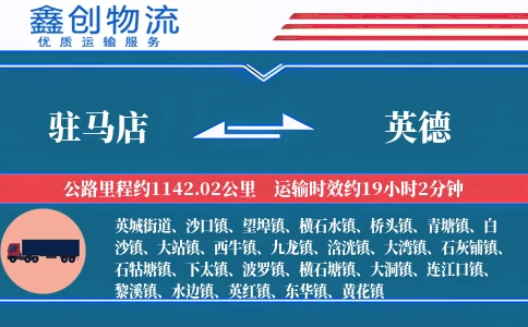 驻马店到英德物流公司