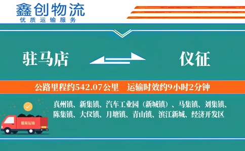 驻马店到仪征物流公司