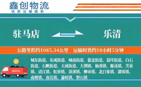 驻马店到乐清物流公司