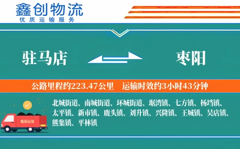 驻马店到枣阳物流公司