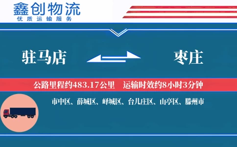 驻马店到枣庄物流公司