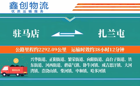 驻马店到扎兰屯物流公司