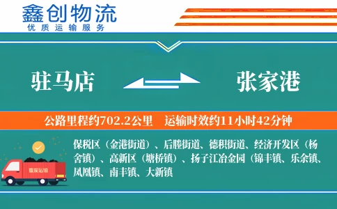 驻马店到张家港物流公司