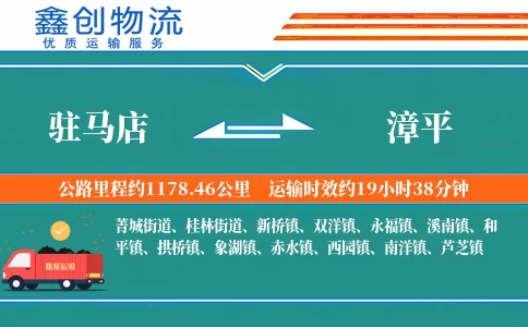驻马店到漳平物流公司