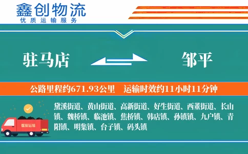 驻马店到邹平物流公司