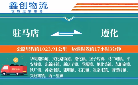 驻马店到遵化物流公司