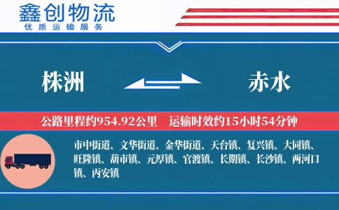 株洲到赤水物流公司