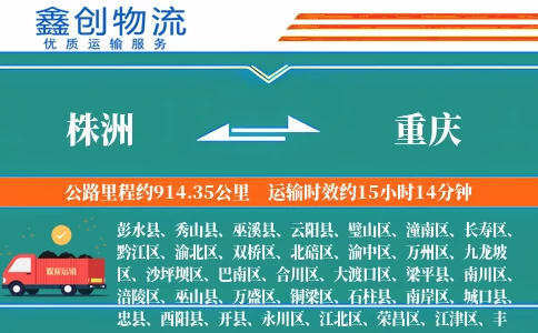 株洲到重庆物流公司