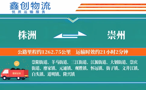 株洲到崇州物流公司