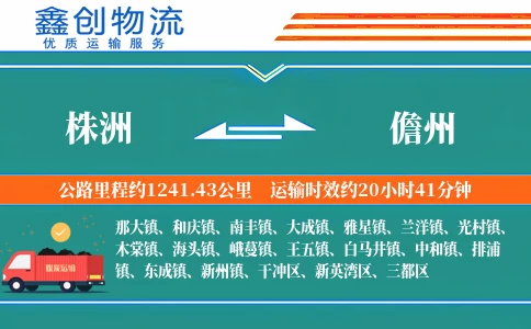 株洲到儋州物流公司