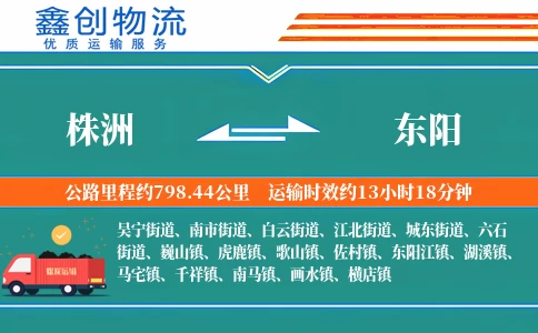 株洲到东阳物流公司