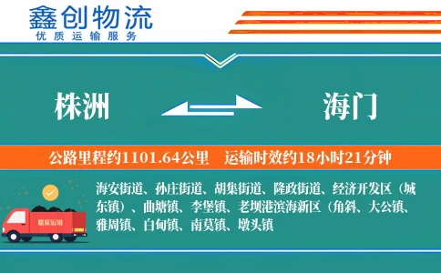 株洲到海门物流公司