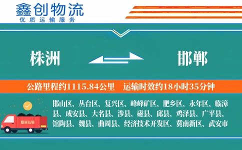 株洲到邯郸物流公司