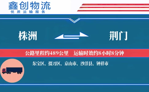 株洲到荆门物流公司