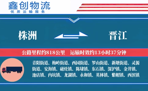 株洲到晋江物流公司