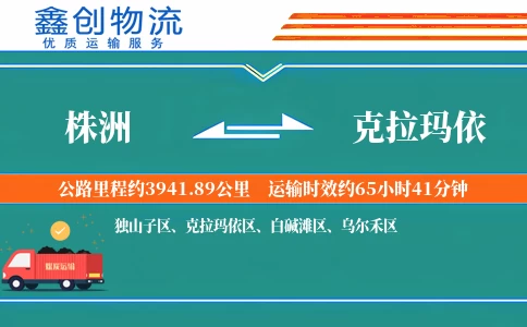 株洲到克拉玛依物流公司