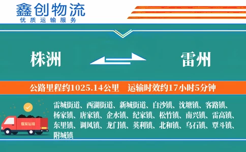 株洲到雷州物流公司