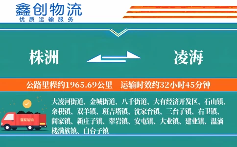 株洲到凌海物流公司