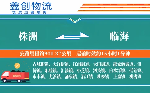 株洲到临海物流公司