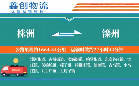 株洲到滦州物流公司