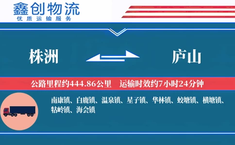 株洲到庐山物流公司