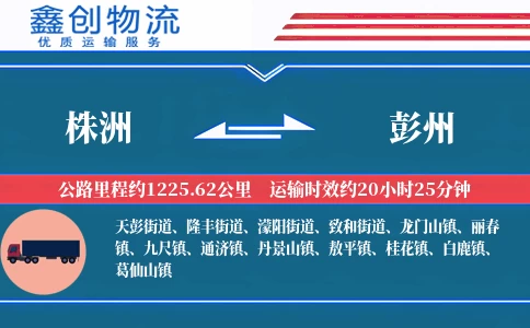 株洲到彭州物流公司