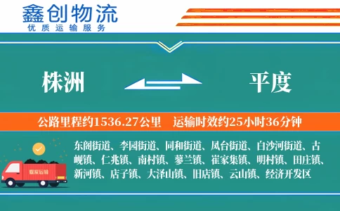 株洲到平度物流公司