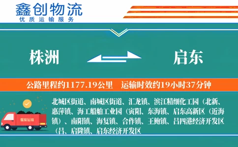 株洲到启东物流公司