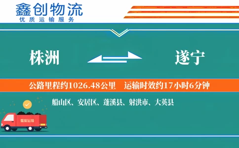 株洲到遂宁物流公司