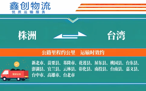株洲到台湾物流公司